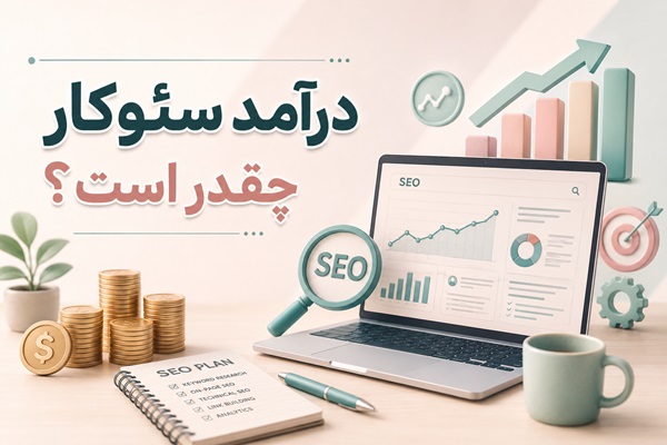 درآمد سئوکار چقدر است؟